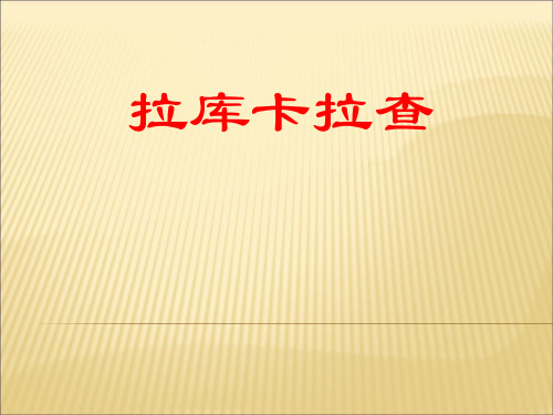 六年级下册音乐课件-拉库卡拉查_湘教版(X秋)