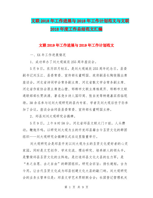 文联2018年工作进展与2018年工作计划范文与文联2018年度工作总结范文汇编.doc