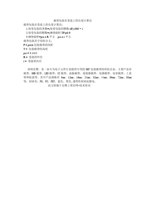 载带包装在卷盘上的长度计算法