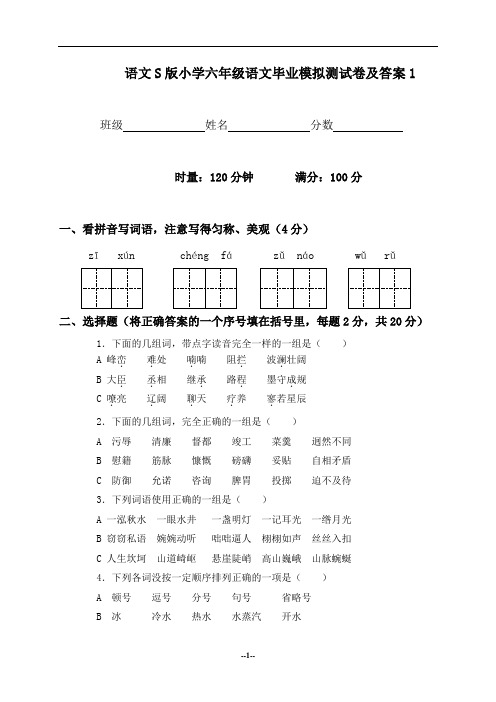 (语文S版)小学六年级语文毕业模拟测试卷及答案1