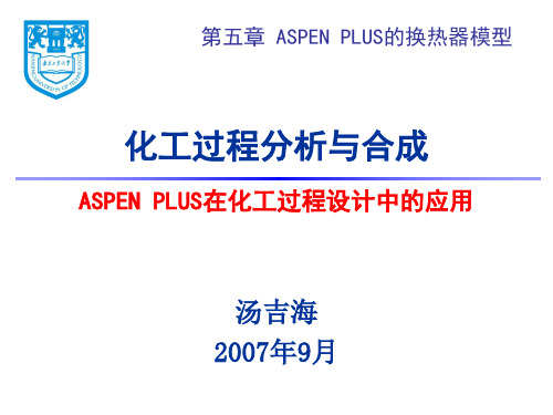 化工过程分析与合成Aspen plus在化工过程设计中的应用
