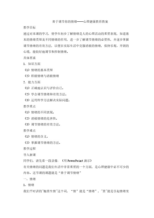 2擅长调节你的情绪心理健康教育教案