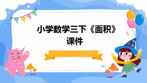 小学数学三下《面积》课件