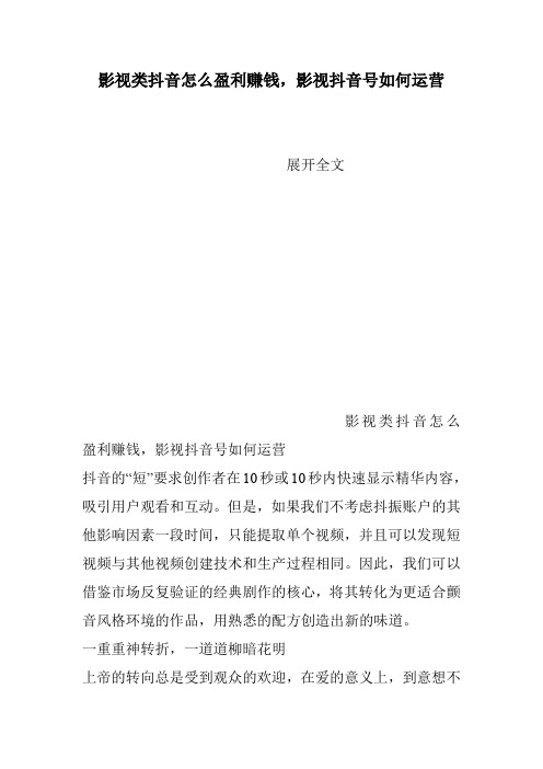 影视类抖音怎么盈利赚钱,影视抖音号如何运营
