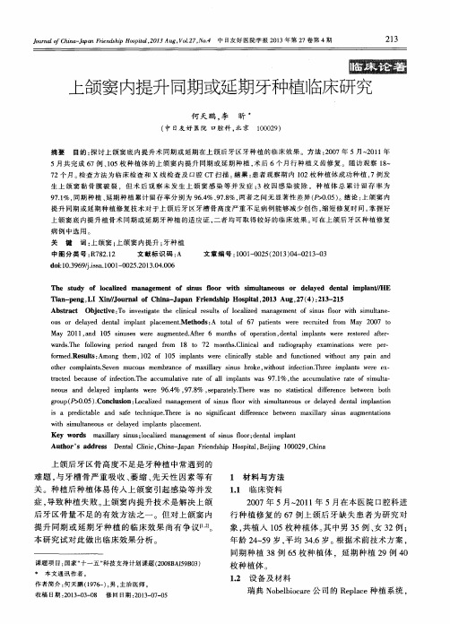 上颌窦内提升同期或延期牙种植临床研究