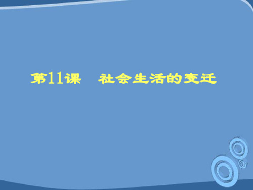 《社会生活的变迁》课件