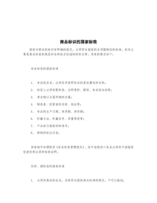 商品标识的国家标准