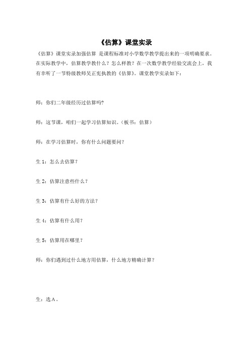 《估算》课堂实录