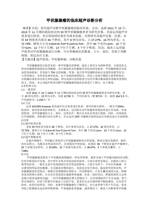 甲状腺腺瘤的临床超声诊断分析