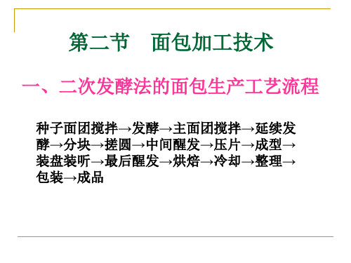 面包加工技术二次发酵法的面包生产工艺流程(PPT34页)