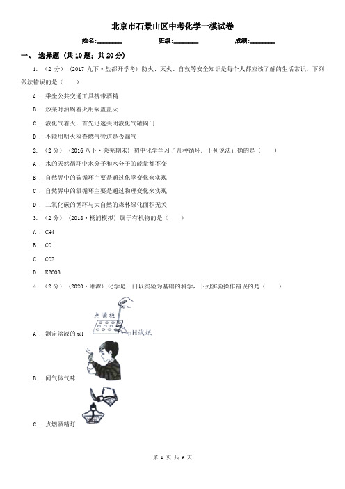 北京市石景山区中考化学一模试卷