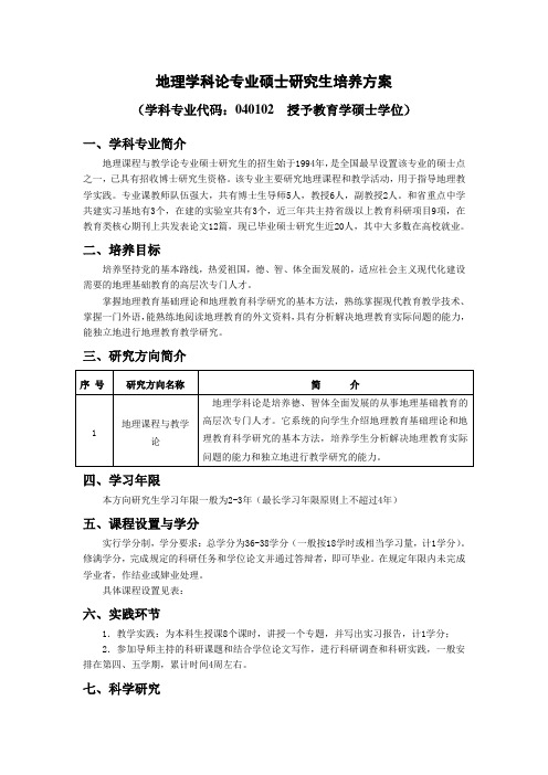 华中师范大学 地理学科论专业硕士研究生培养方案