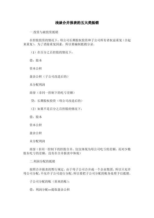浅谈合并报表的五大类抵销