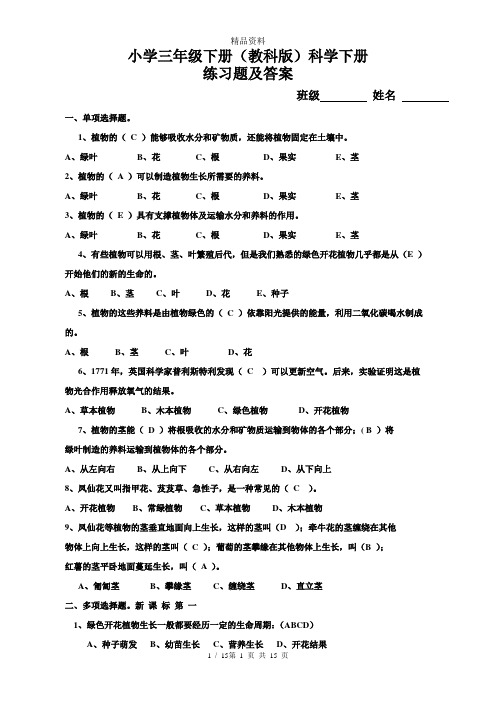 小学三年级下册(教科版)科学下册练习题及答案.doc