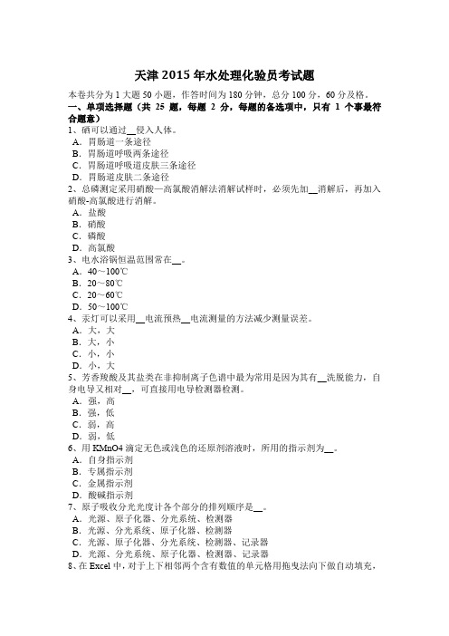 天津2015年水处理化验员考试题