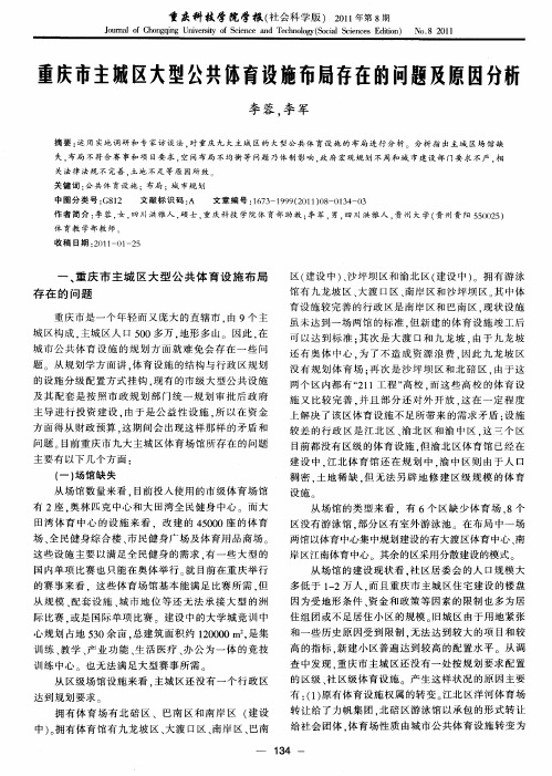 重庆市主城区大型公共体育设施布局存在的问题及原因分析