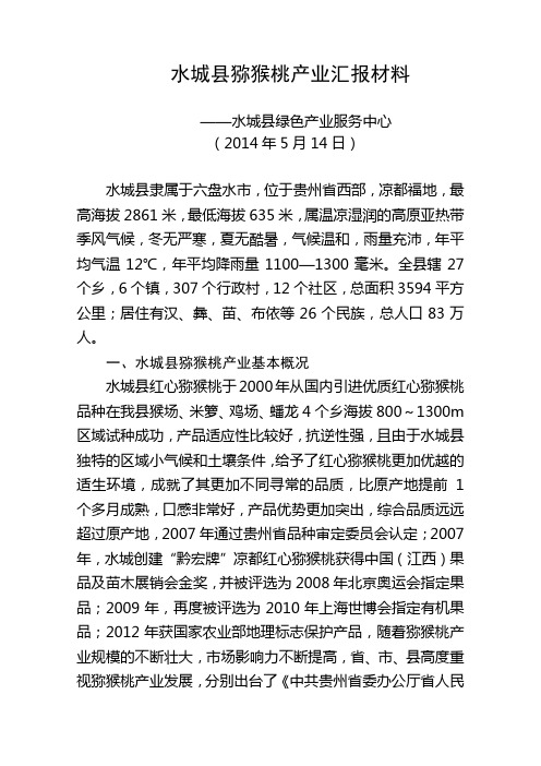 2014年水城县猕猴桃产业汇报材料 (1)改