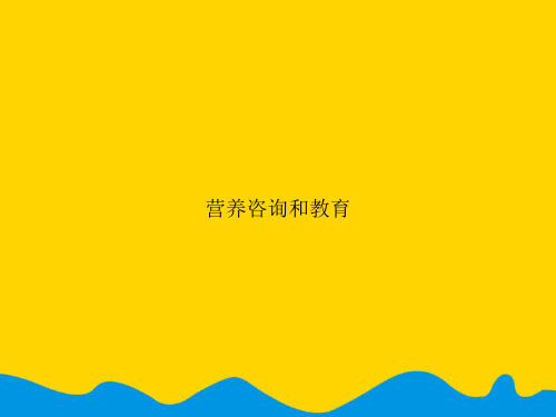 营养咨询和教育.精选PPT