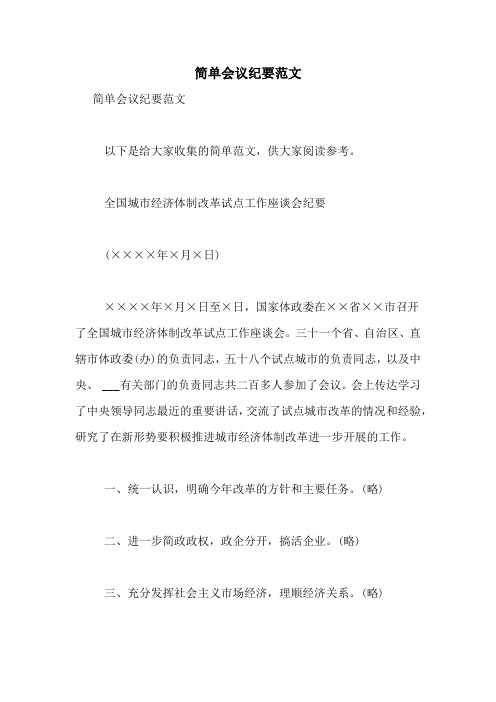 简单会议纪要范文