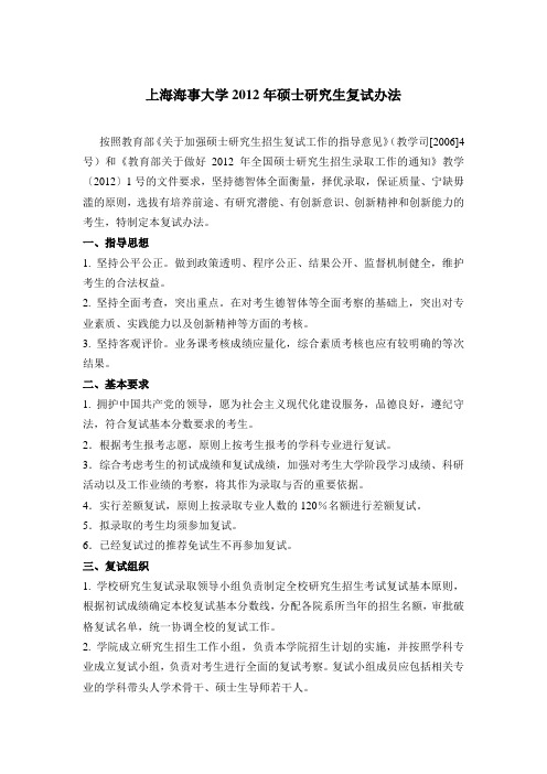 上海海事大学2012年硕士研究生复试办法