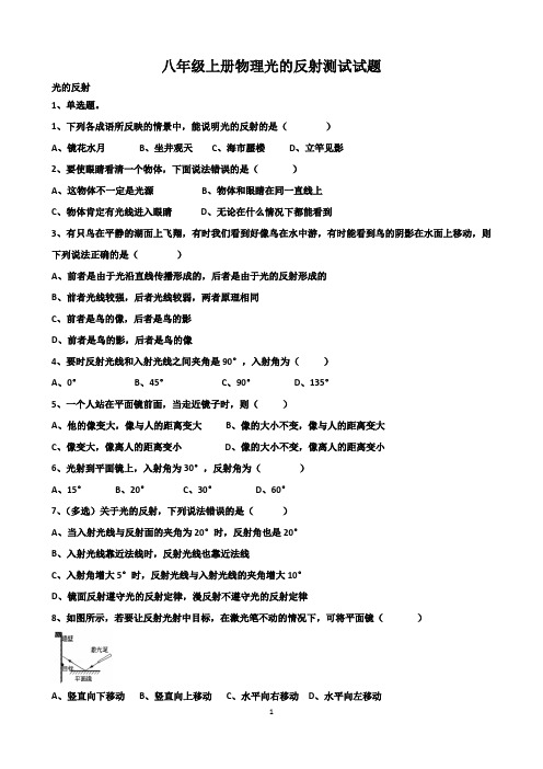 山东济南八年级上册物理(沪科版)《多彩的光》第1章光的反射测试试题以及答案