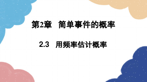2.3 用频率估计概率 浙教版数学九年级上册课件