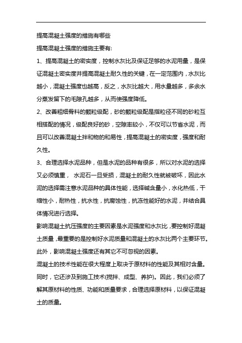 提高混凝土强度的措施有哪些