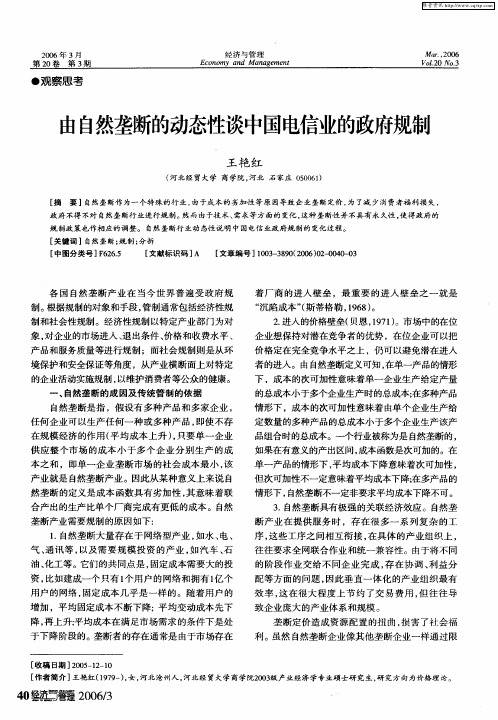 由自然垄断的动态性谈中国电信业的政府规制