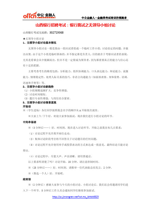 山西银行招聘考试：银行面试之无领导小组讨论