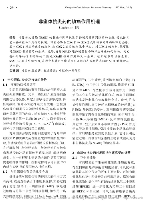 非甾体抗炎药的镇痛作用机理
