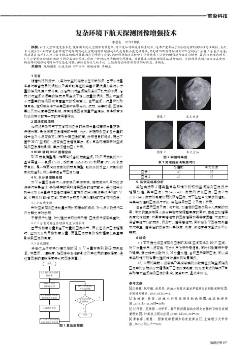 复杂环境下航天探测图像增强技术