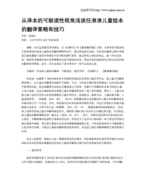 从译本的可朗读性视角浅谈任溶溶儿童绘本的翻译策略和技巧
