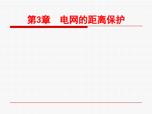 电气系统继电保护第3章电网的距离保护