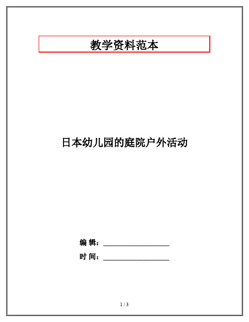 日本幼儿园的庭院户外活动