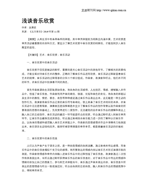 浅谈音乐欣赏