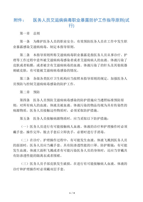 医务人员艾滋病病毒职业暴露防护工作指导原则(试行)