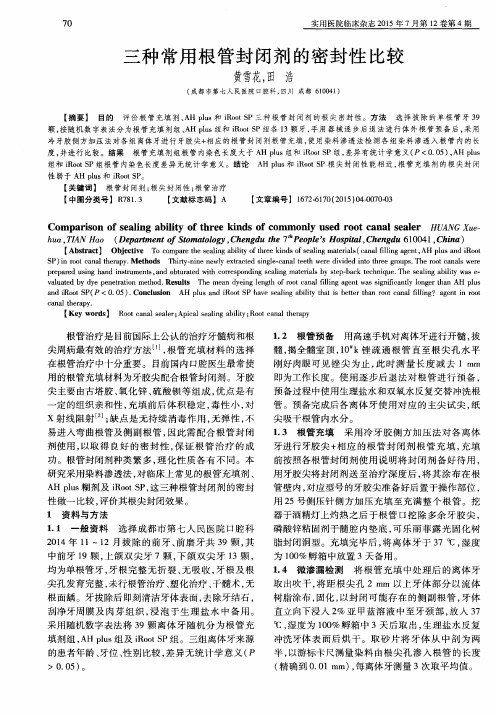 三种常用根管封闭剂的密封性比较