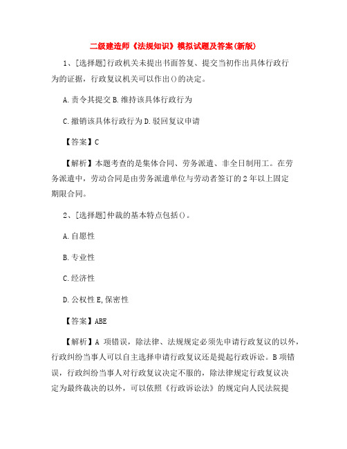 二级建造师《法规知识》模拟试题及答案(新版)