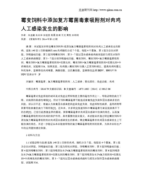 霉变饲料中添加复方霉菌毒素吸附剂对肉鸡人工感染发生的影响