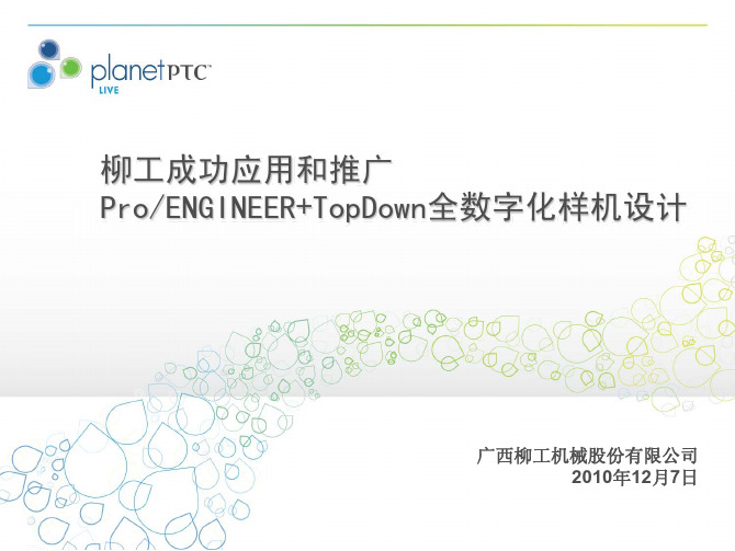 42_柳工成功应用和推广ProE全数字化样机设计--安纳世科技