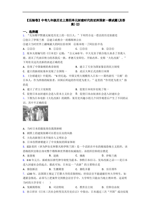 【压轴卷】中考九年级历史上第四单元封建时代的亚洲国家一模试题(及答案)(2)