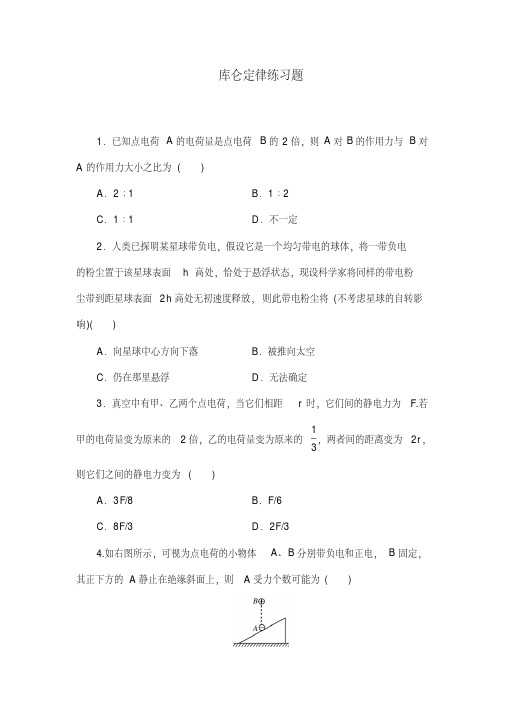 人教版高中物理选修3-1：《库仑定律》练习题