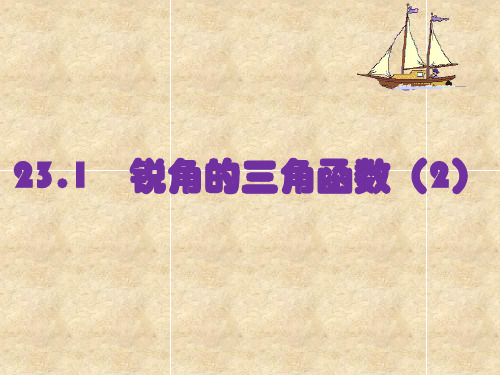 沪科版初中数学九年级上册锐角的三角函数PPT精品课件