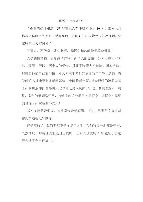 也说“爷孙恋”!