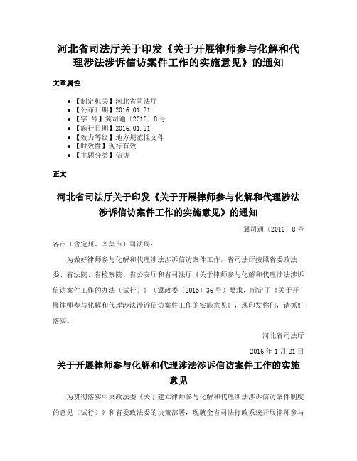 河北省司法厅关于印发《关于开展律师参与化解和代理涉法涉诉信访案件工作的实施意见》的通知