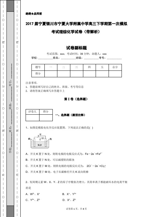2017届宁夏银川市宁夏大学附属中学高三下学期第一次模拟考试理综化学试卷(带解析)