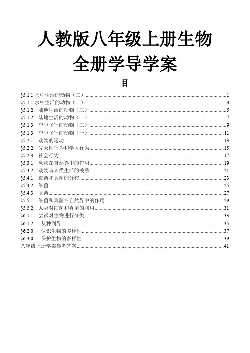 人教版八年级生物上册全册学案含答案