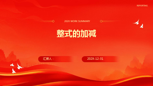 整式的加减ppt课件