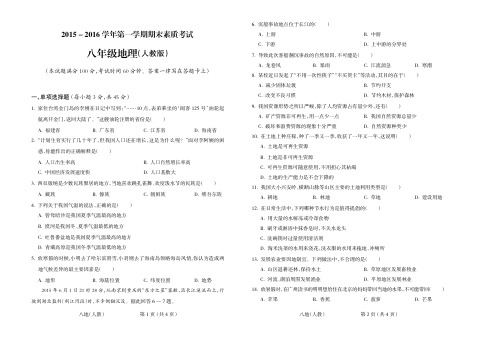 2015_2016学年第一学期八年级地理人教第四期试题