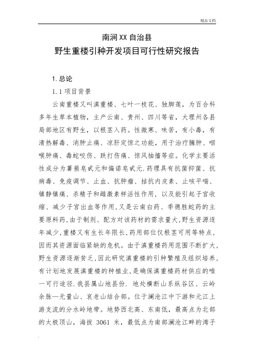 野生重楼引种开发项目可行性研究报告(定稿)